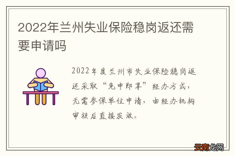 2022年兰州失业保险稳岗返还需要申请吗