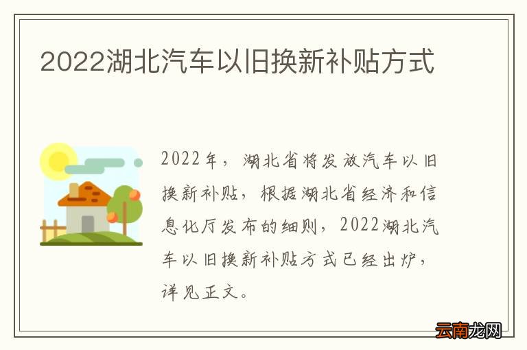 2022湖北汽车以旧换新补贴方式