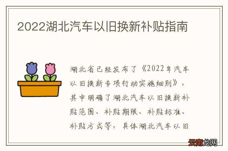 2022湖北汽车以旧换新补贴指南