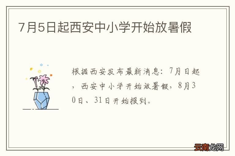 7月5日起西安中小学开始放暑假