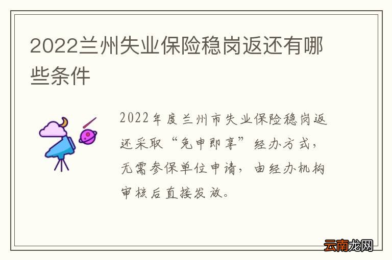 2022兰州失业保险稳岗返还有哪些条件