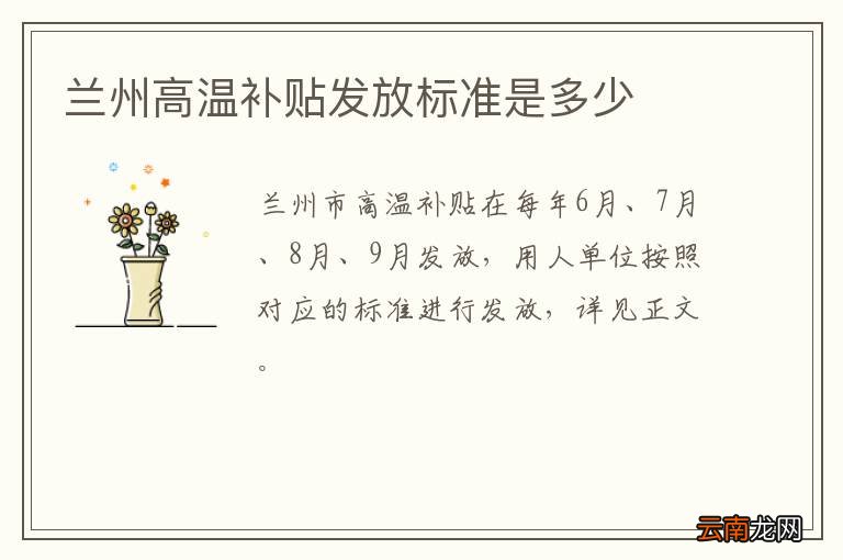 兰州高温补贴发放标准是多少