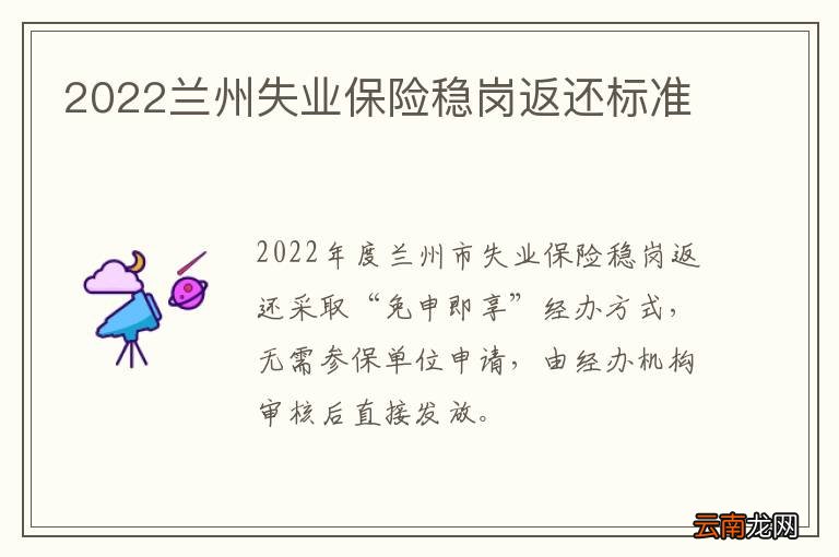 2022兰州失业保险稳岗返还标准