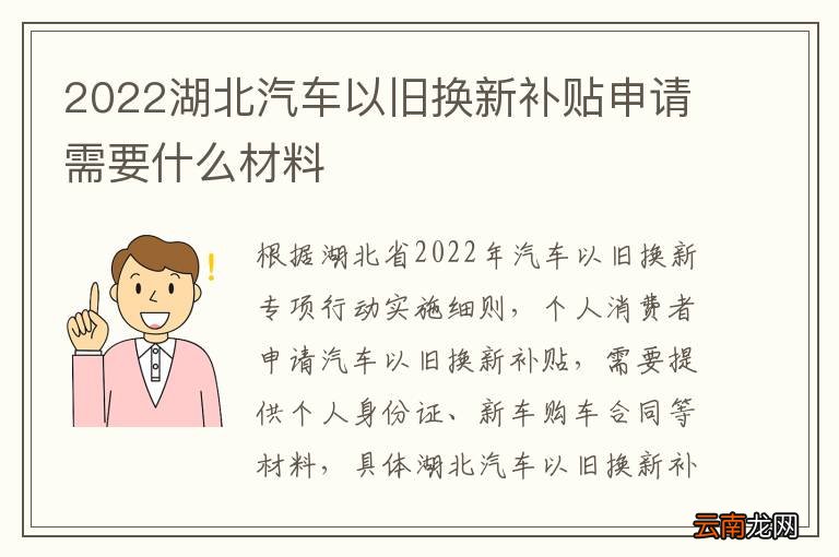 2022湖北汽车以旧换新补贴申请需要什么材料