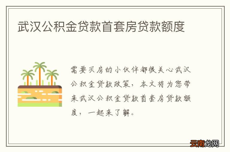 武汉公积金贷款首套房贷款额度