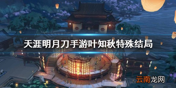 天涯明月刀手游叶知秋特殊结局 叶知秋特殊结局达成方法