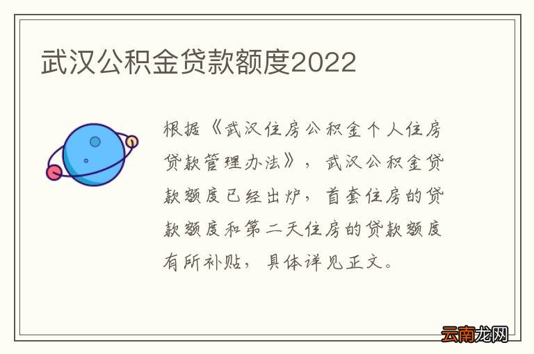 武汉公积金贷款额度2022