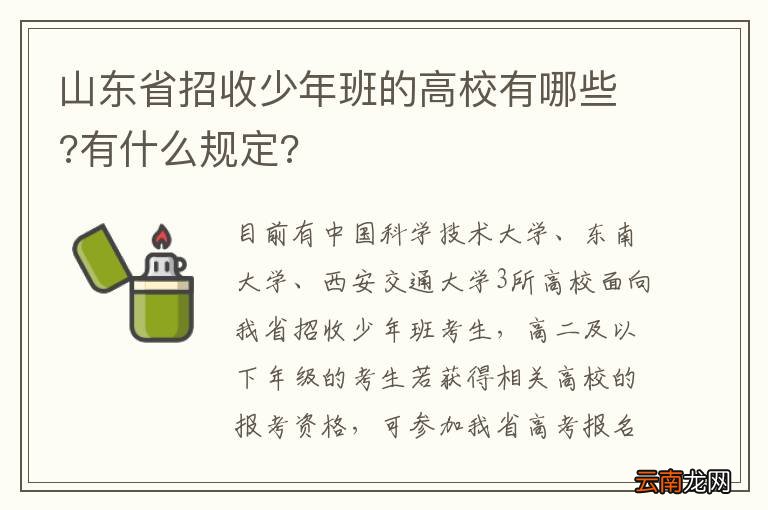 山东省招收少年班的高校有哪些?有什么规定?