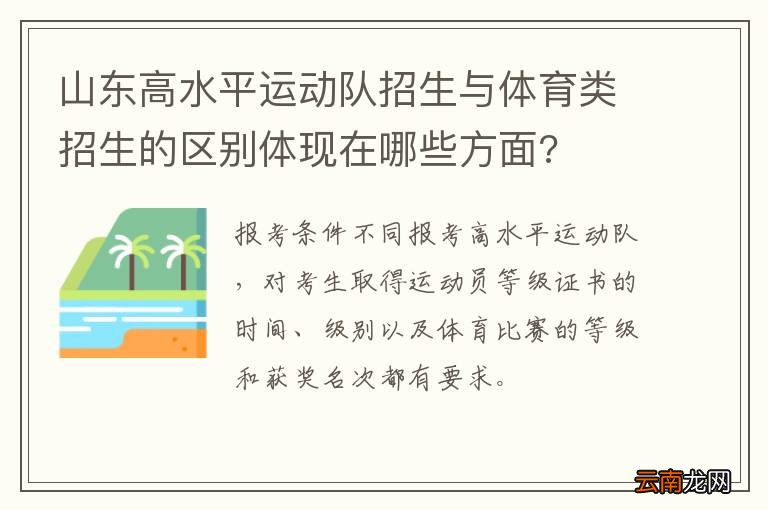山东高水平运动队招生与体育类招生的区别体现在哪些方面?
