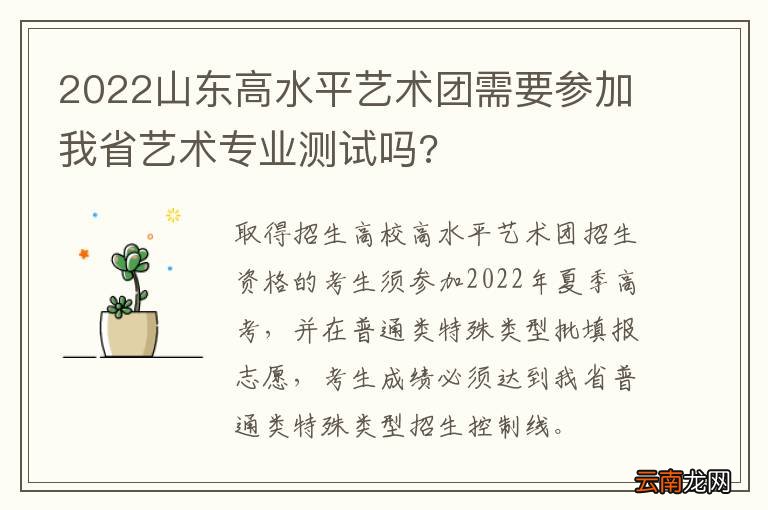 2022山东高水平艺术团需要参加我省艺术专业测试吗?