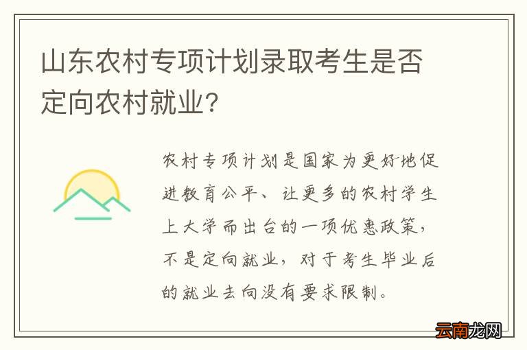 山东农村专项计划录取考生是否定向农村就业?