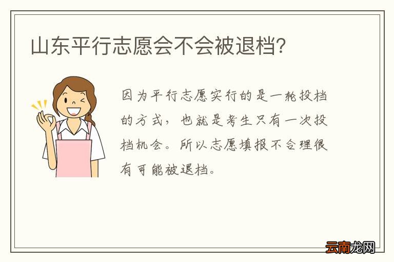 山东平行志愿会不会被退档？