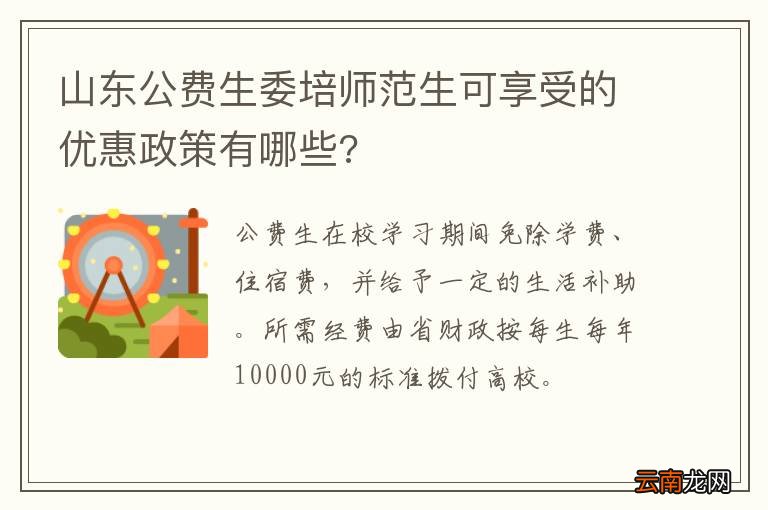 山东公费生委培师范生可享受的优惠政策有哪些?
