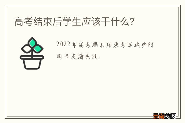 高考结束后学生应该干什么？