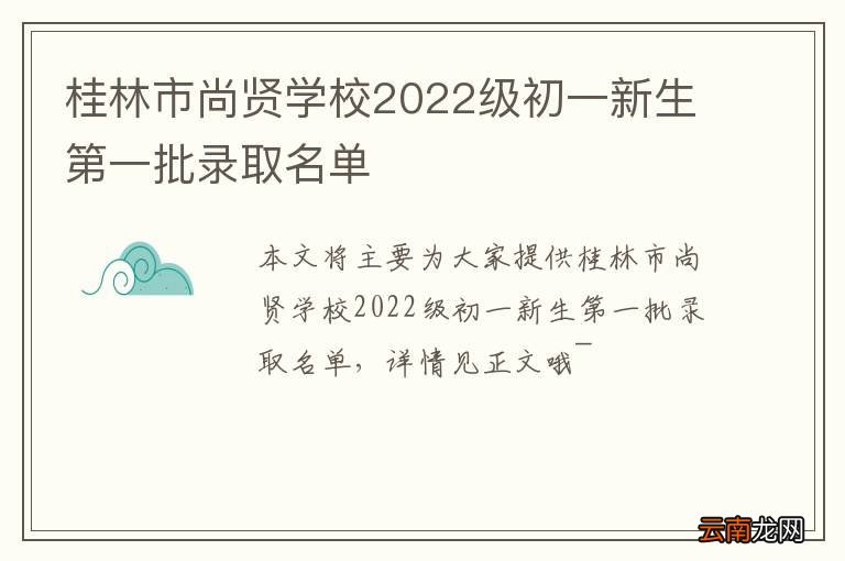 桂林市尚贤学校2022级初一新生第一批录取名单