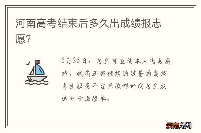 河南高考结束后多久出成绩报志愿?