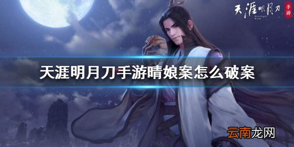 天涯明月刀手游晴娘案 晴娘案破案方法