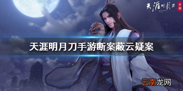 天涯明月刀手游断案蔽云疑案 蔽云疑案攻略