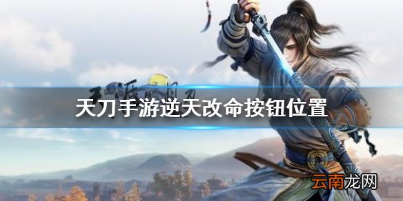 天涯明月刀手游逆天改命按钮在哪天刀手游逆天改命按钮位置介绍