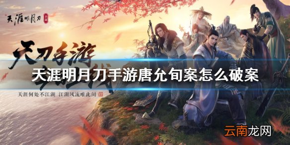 天涯明月刀手游唐允旬案怎么破案 唐允旬案破案攻略