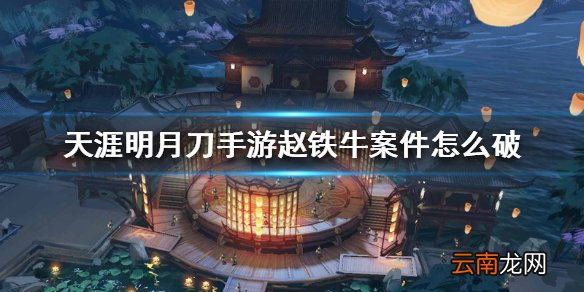 天涯明月刀手游赵铁牛案 赵铁牛案件攻略