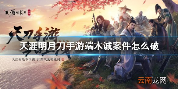 天涯明月刀手游端木诚案 端木诚案破解方法