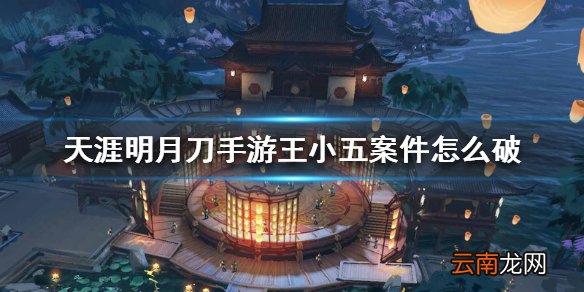 天涯明月刀手游王小五案件怎么破 王小五案破案方法