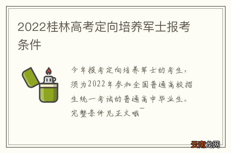 2022桂林高考定向培养军士报考条件