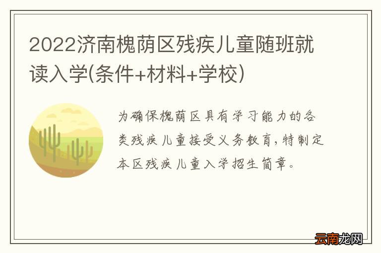 2022济南槐荫区残疾儿童随班就读入学(条件+材料+学校）