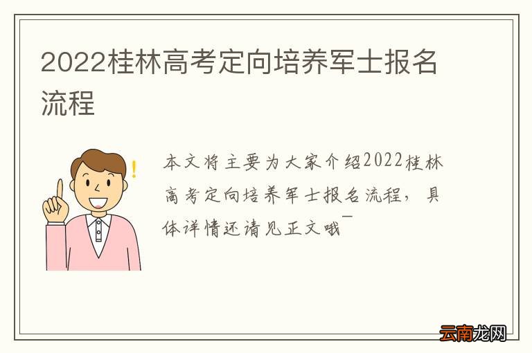 2022桂林高考定向培养军士报名流程