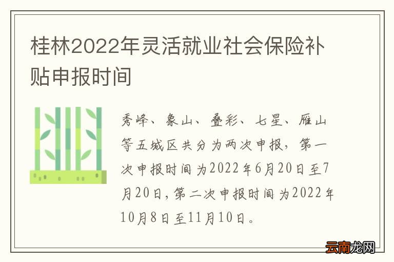 桂林2022年灵活就业社会保险补贴申报时间