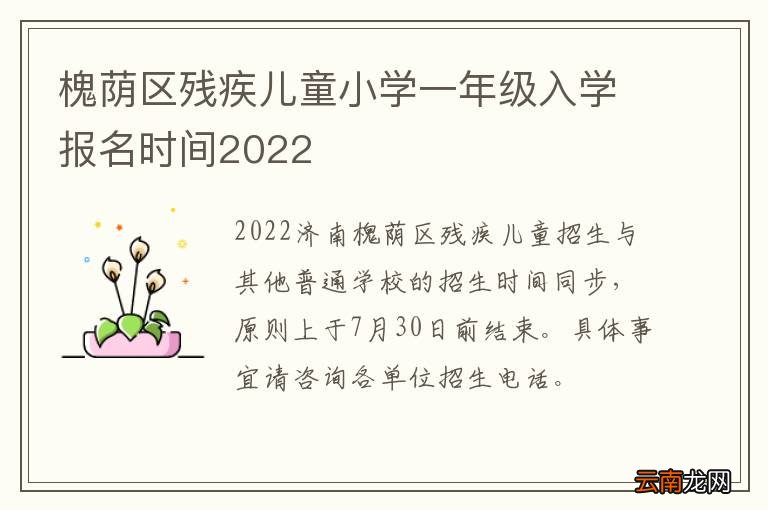 槐荫区残疾儿童小学一年级入学报名时间2022