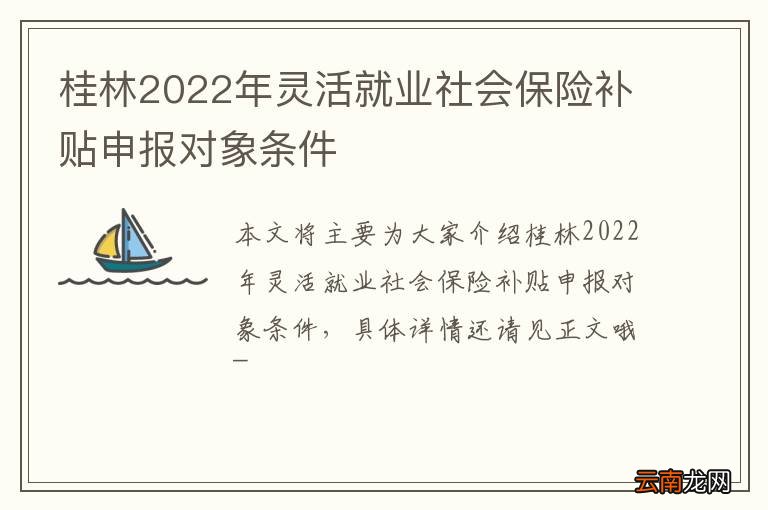桂林2022年灵活就业社会保险补贴申报对象条件
