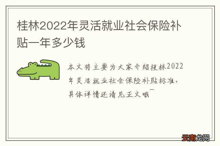 桂林2022年灵活就业社会保险补贴一年多少钱