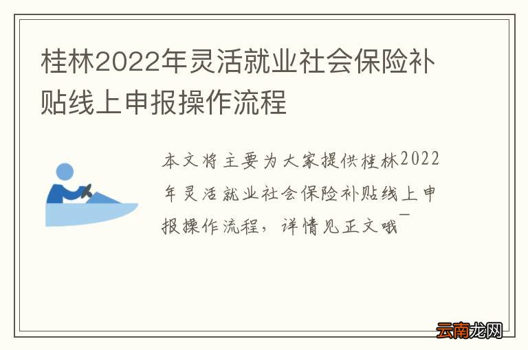 桂林2022年灵活就业社会保险补贴线上申报操作流程