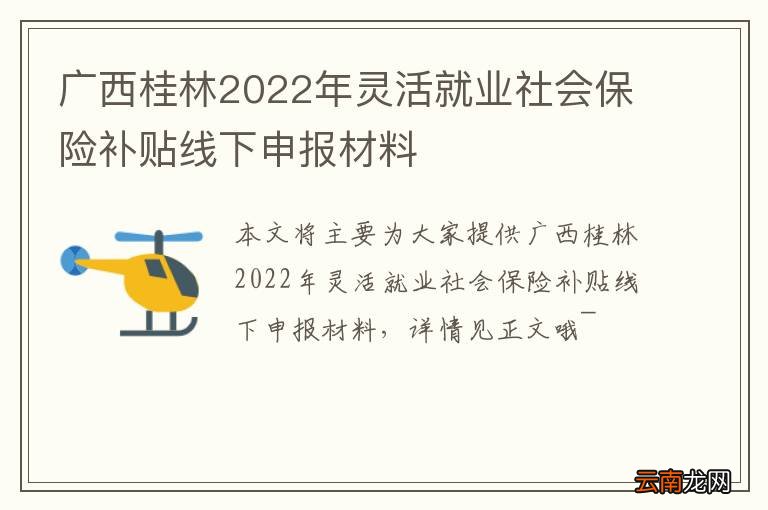 广西桂林2022年灵活就业社会保险补贴线下申报材料