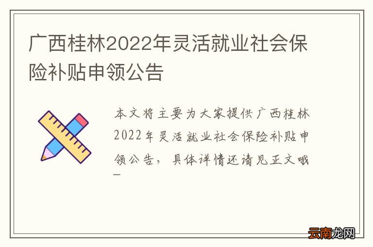 广西桂林2022年灵活就业社会保险补贴申领公告