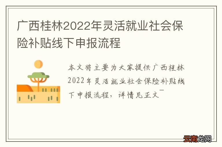 广西桂林2022年灵活就业社会保险补贴线下申报流程