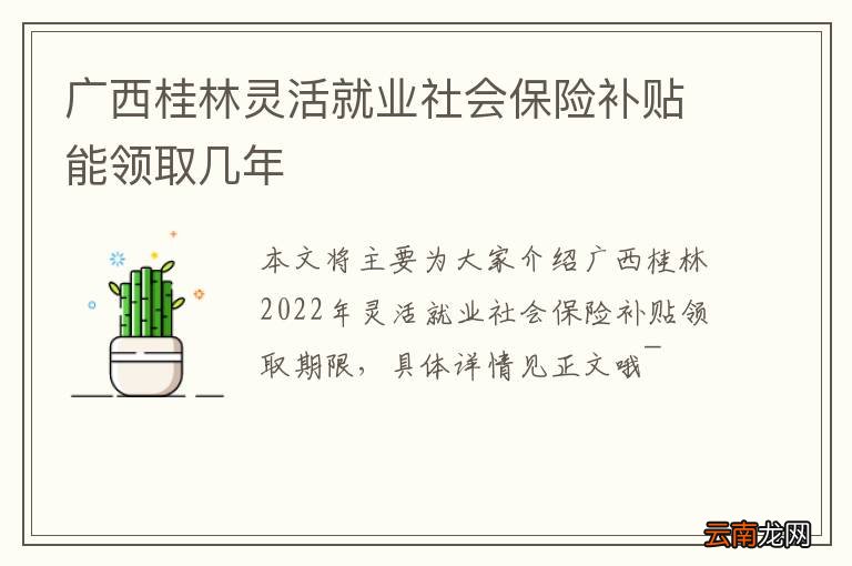 广西桂林灵活就业社会保险补贴能领取几年