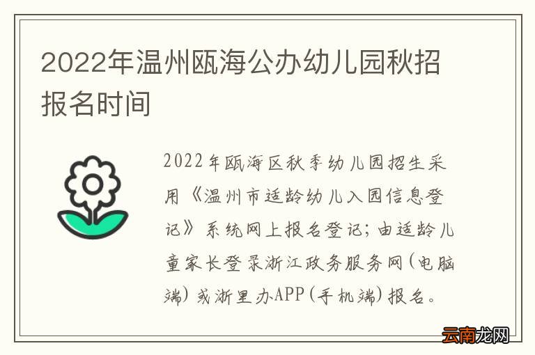 2022年温州瓯海公办幼儿园秋招报名时间