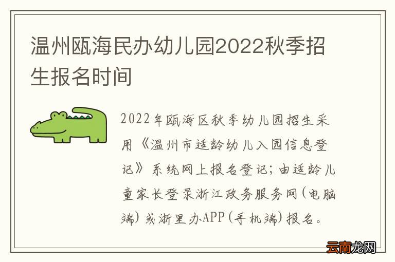 温州瓯海民办幼儿园2022秋季招生报名时间
