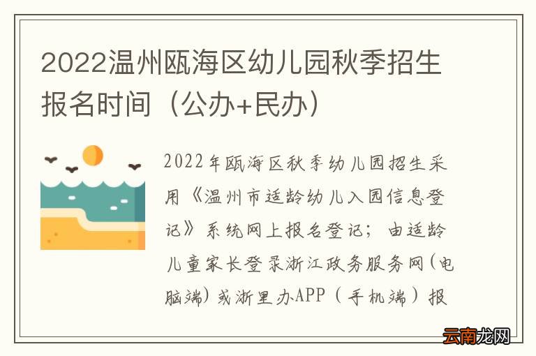 公办+民办 2022温州瓯海区幼儿园秋季招生报名时间