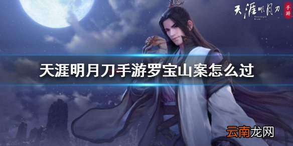 天涯明月刀手游罗宝山案怎么过 罗宝山案件证据攻略