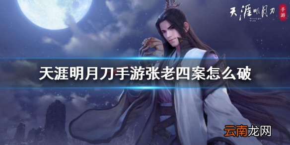 天涯明月刀手游张老四案 张老四案证据攻略