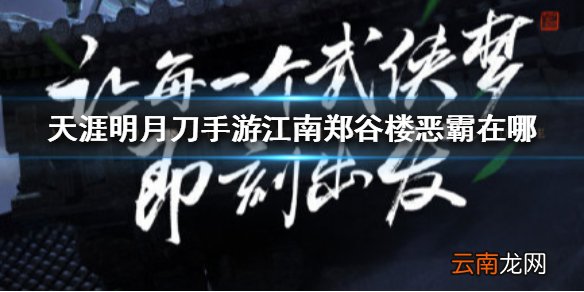 天涯明月刀手游江南郑谷楼恶霸在哪 天涯明月刀手游江南郑谷楼恶霸位置介绍