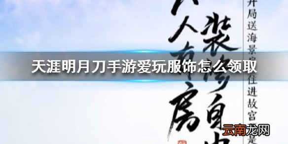 天涯明月刀手游爱玩服饰怎么领取 天涯明月刀手游爱玩服饰领取方法