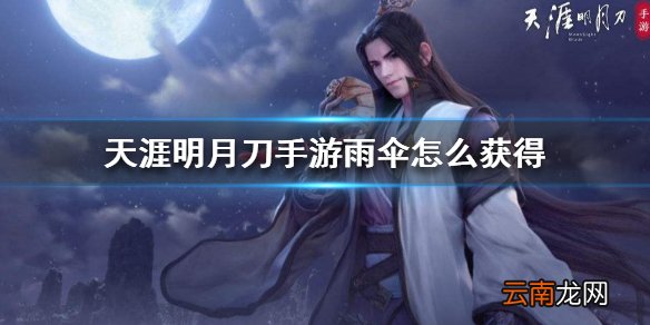 天涯明月刀手游雨伞怎么获得 绸伞获取方法介绍