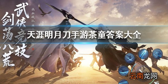 天涯明月刀手游茶童答案大全 天涯明月刀手游茶童答案是什么