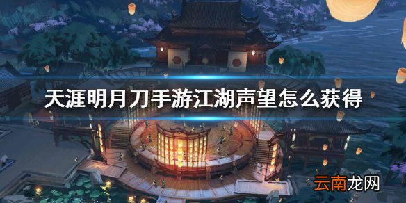 天涯明月刀手游江湖声望怎么获得 声望获得方法介绍