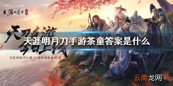 天涯明月刀手游茶童 茶童答案一览